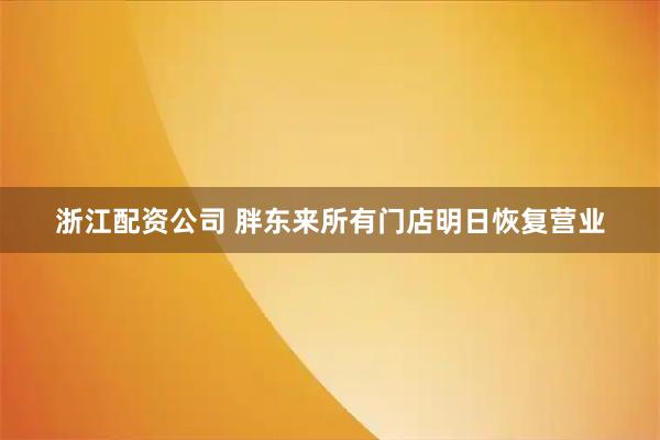 浙江配资公司 胖东来所有门店明日恢复营业