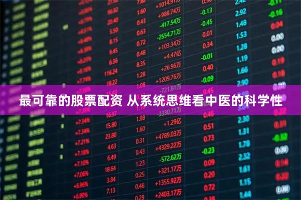 最可靠的股票配资 从系统思维看中医的科学性