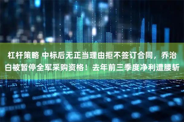 杠杆策略 中标后无正当理由拒不签订合同，乔治白被暂停全军采购资格！去年前三季度净利遭腰斩
